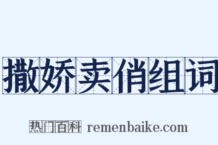 撒娇卖俏组词是什么意思的图片